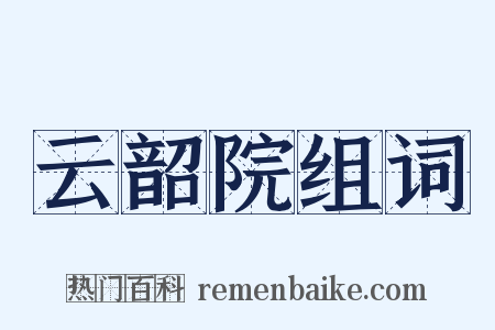 云韶院组词是什么意思的图片